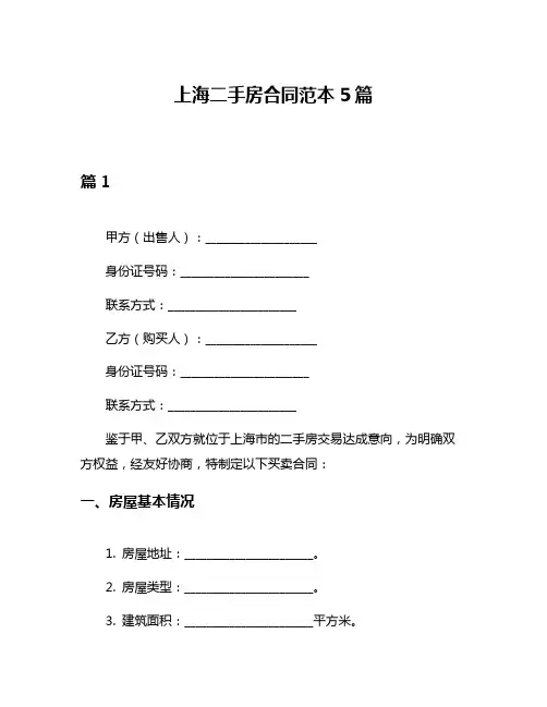 上海二手房合同范本5篇