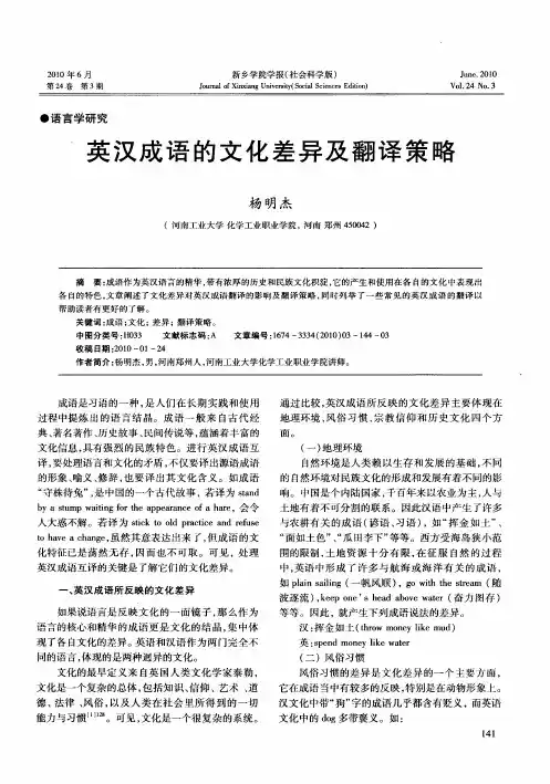 英汉成语的文化差异及翻译策略