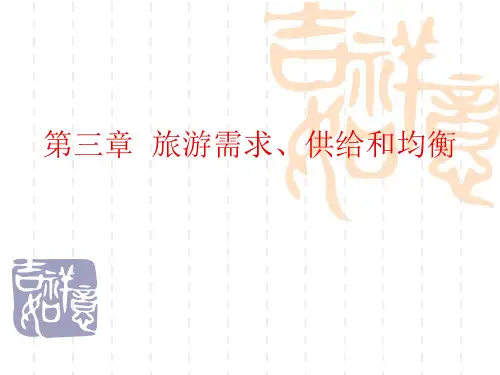 旅游经济学 第三章  旅游需求、供给和均衡
