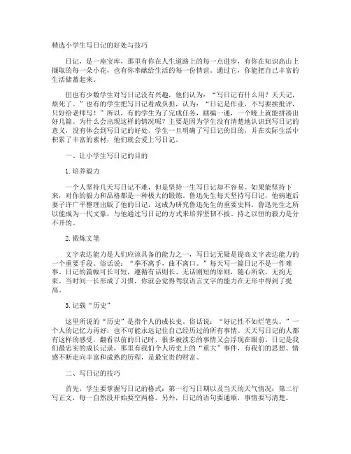 小学生写日记的好处与技巧