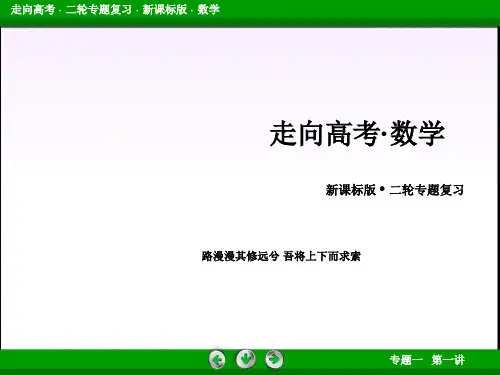 【走向高考】2015高考数学(通用版)二轮复习课件 专题1 第1讲 集合与常用逻辑用语
