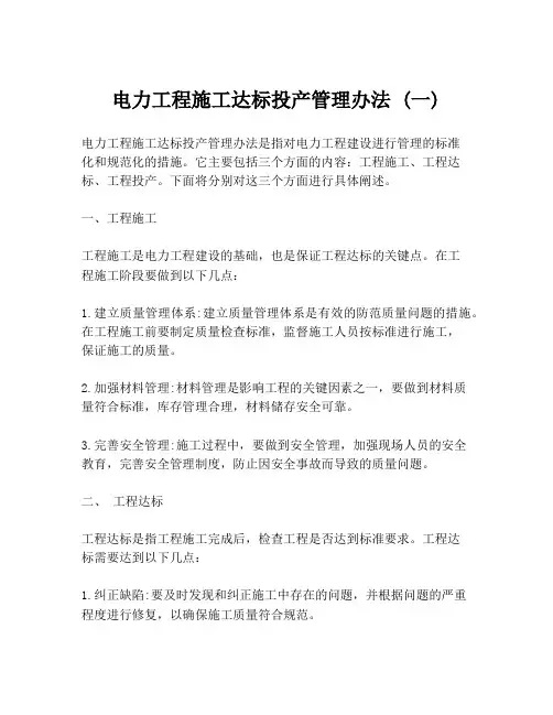电力工程施工达标投产管理办法 (一)