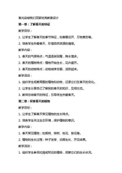 春光染绿我们双脚教案设计