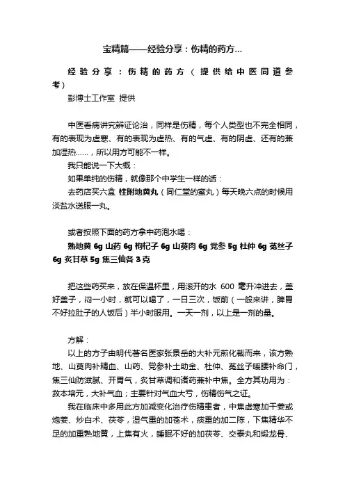 宝精篇——经验分享：伤精的药方...