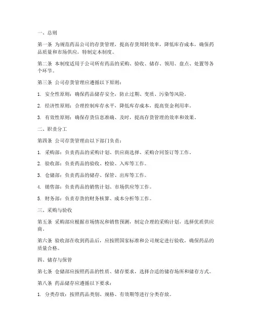 药品公司存货管理制度范本