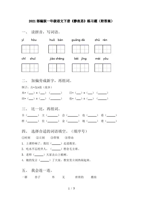 2021部编版一年级语文下册《静夜思》练习题(附答案)