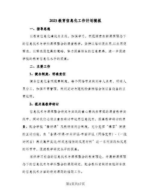 2023教育信息化工作计划模板(5篇)
