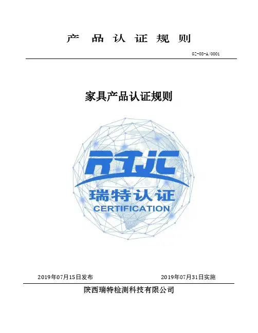 家具产品认证规则