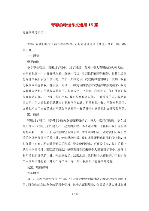 青春的味道作文通用15篇