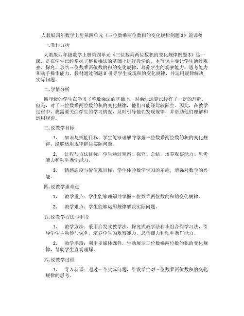 人教版四年数学上册第四单元《三位数乘两位数积的变化规律例题3》说课稿