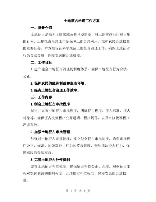土地征占治理工作方案