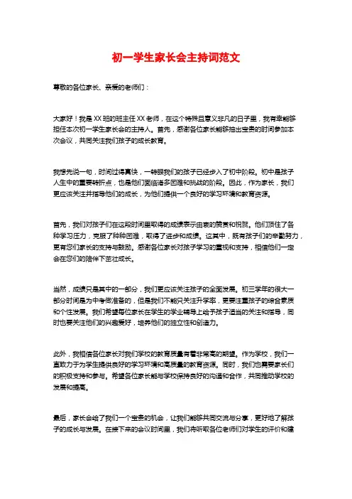 初一学生家长会主持词范文
