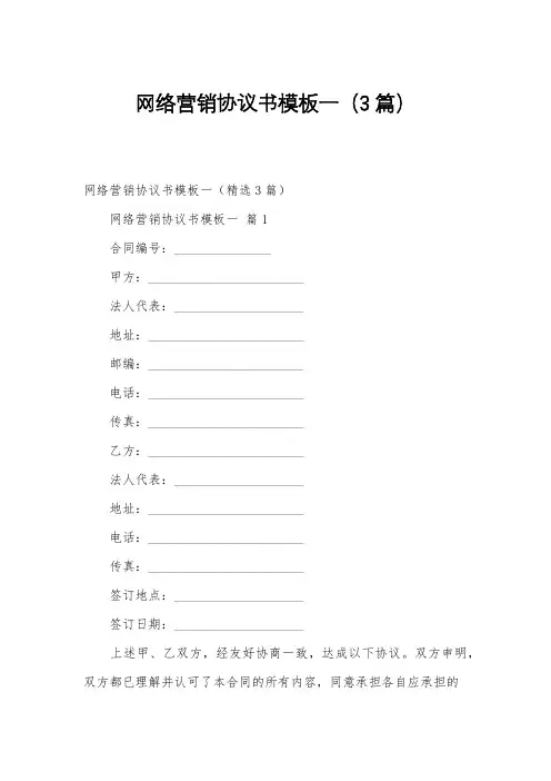 网络营销协议书模板一(3篇)