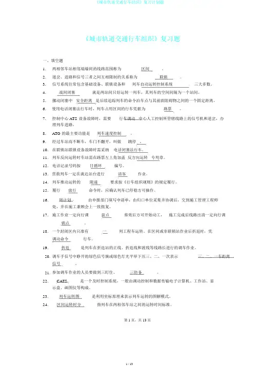 《城市轨道交通行车组织》复习计划题