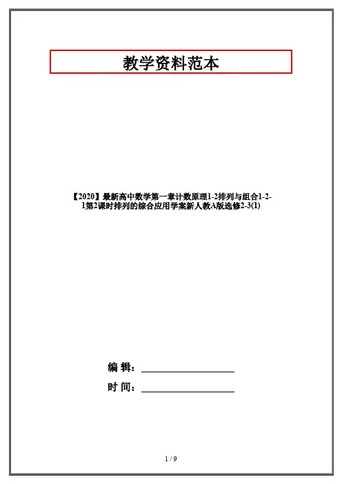 【2020】最新高中数学第一章计数原理1-2排列与组合1-2-1第2课时排列的综合应用学案新人教A版选修2-3(1)