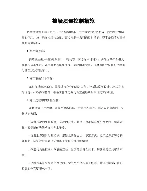 挡墙质量控制措施