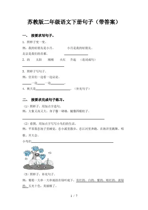 苏教版二年级语文下册句子(带答案)