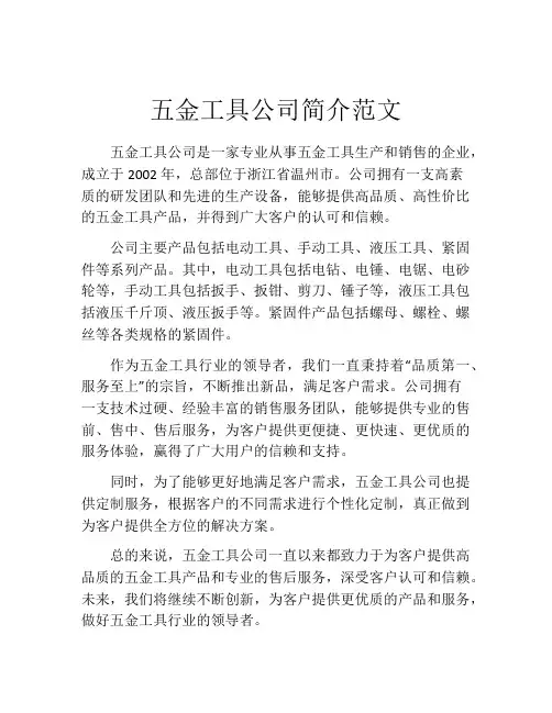 五金工具公司简介范文