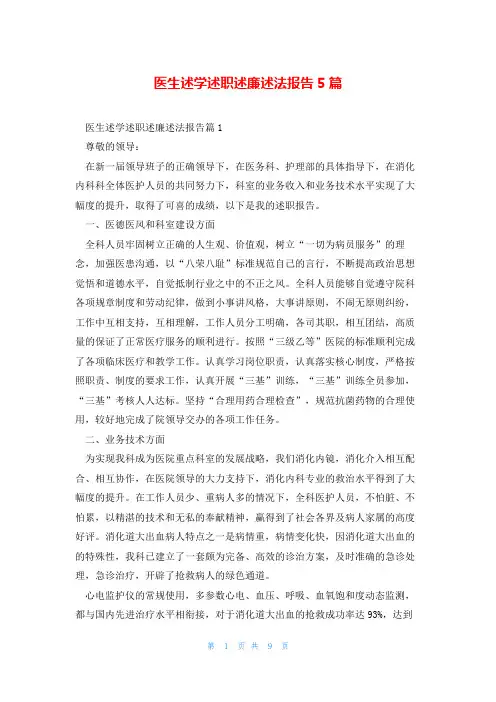 医生述学述职述廉述法报告5篇