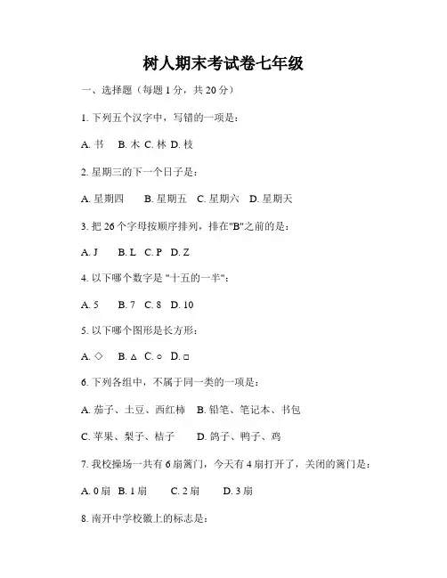 树人期末考试卷七年级