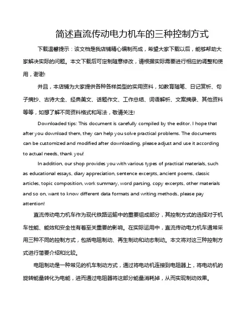 简述直流传动电力机车的三种控制方式