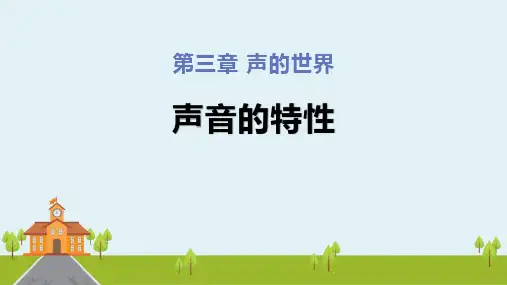 沪科版八年级物理 (声音的特性)声的世界课件
