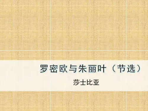 苏教版高中语文必修5第2单元教学课件：文本10罗密欧与朱丽叶(节选)