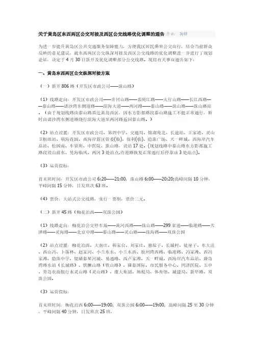 [VIP专享]黄岛公交线路调整文档