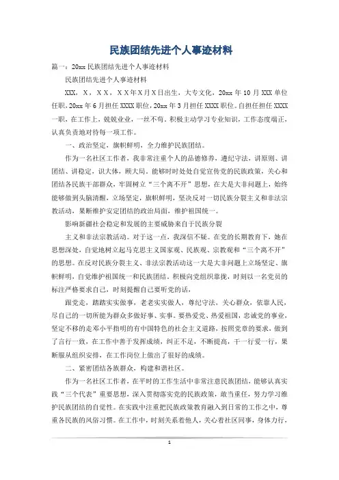 民族团结先进个人事迹材料 2