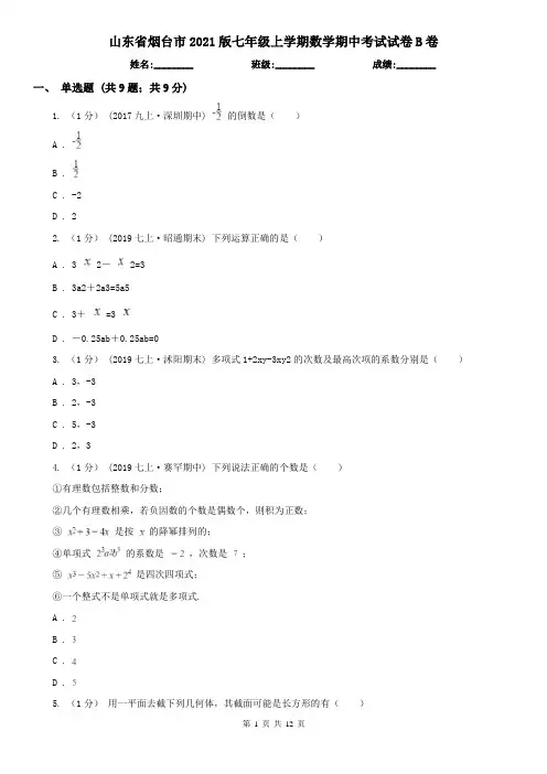 山东省烟台市2021版七年级上学期数学期中考试试卷B卷