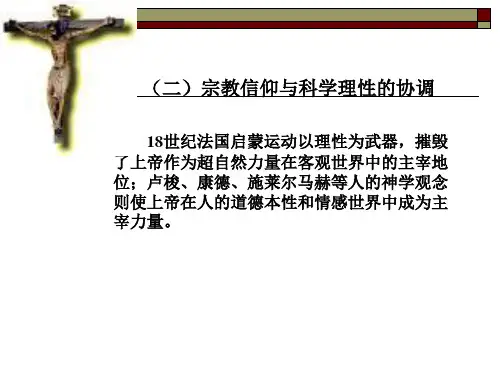 西方文化概论-第三章4宗教信仰与科学理性的协调