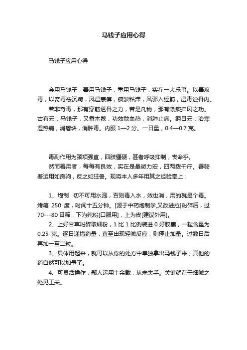 马钱子应用心得