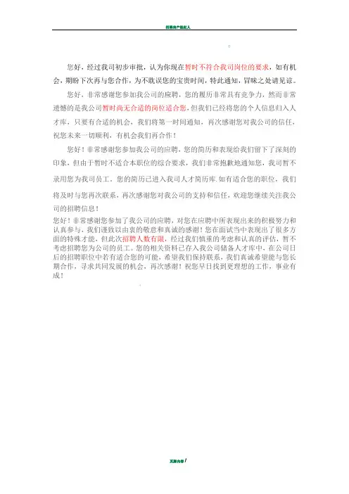招聘拒绝用语