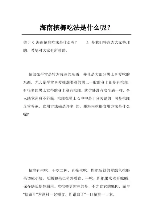 海南槟榔吃法是什么呢？   