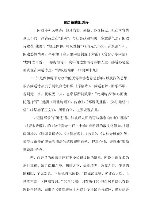 白居易的闲适诗