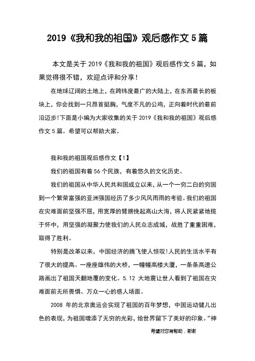 2019《我和我的祖国》观后感作文5篇
