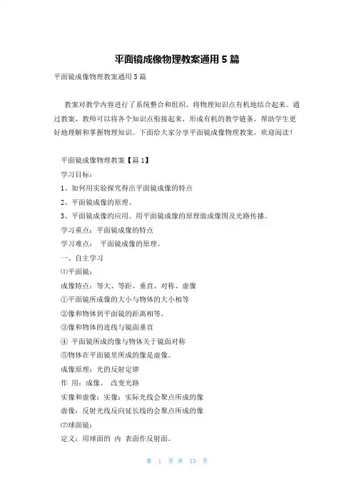 平面镜成像物理教案通用5篇