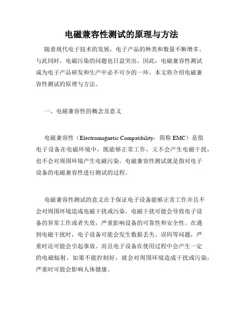 电磁兼容性测试的原理与方法
