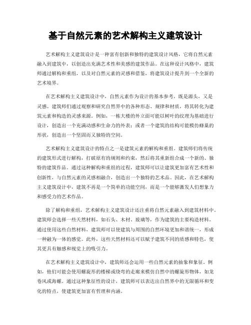 基于自然元素的艺术解构主义建筑设计
