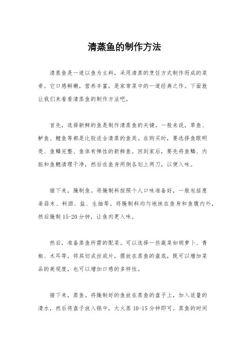 清蒸鱼的制作方法