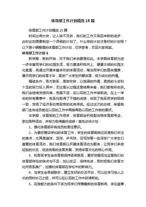 体育部工作计划精选15篇