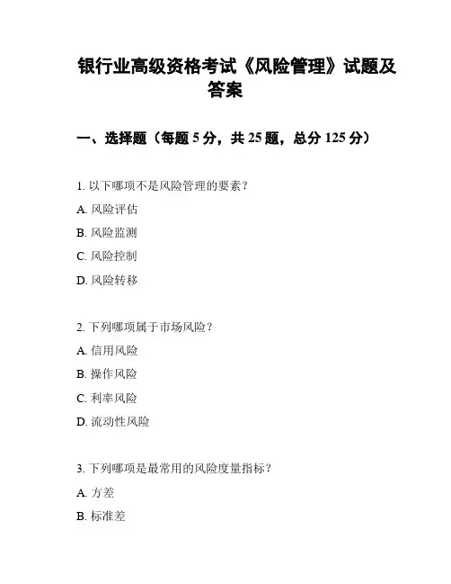 银行业高级资格考试《风险管理》试题及答案