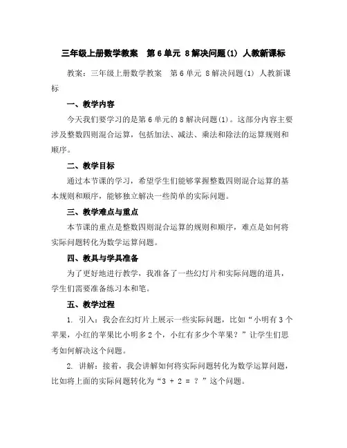 三年级上册数学教案-第6单元8解决问题(1)人教新课标