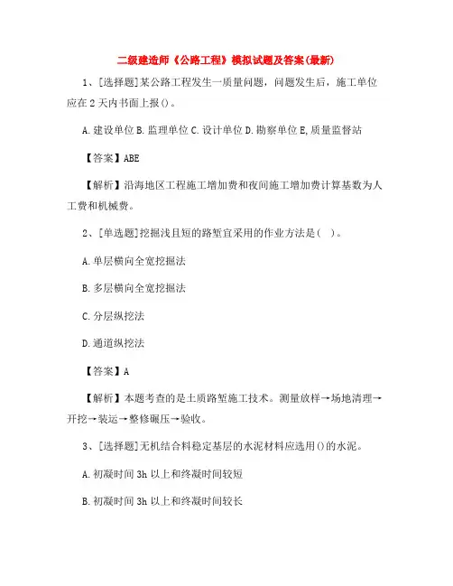 二级建造师《公路工程》模拟试题及答案(最新)