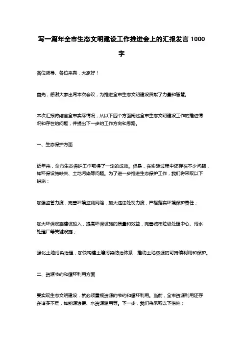 2023年全市生态文明建设工作推进会上的汇报发言