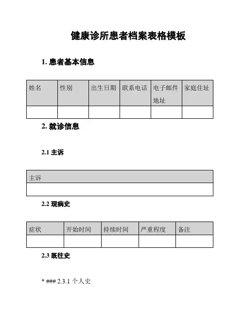 健康诊所患者档案表格模板