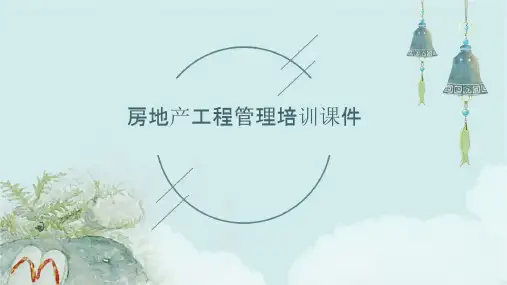 房地产工程管理培训课件