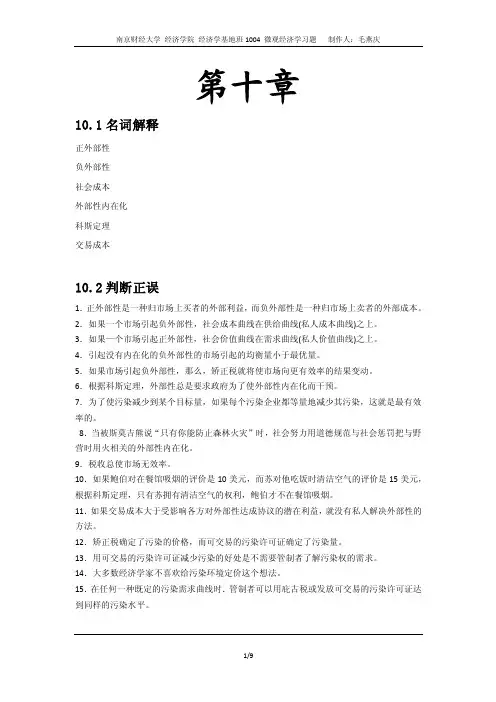 微观经济学习题第10-11章