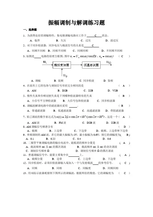 (完整版)振幅调制与解调习题及其解答