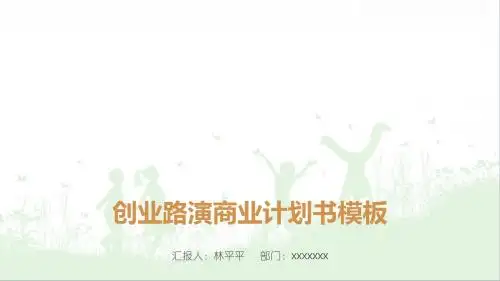 最新创业路演商业计划书模板【ppt精美模板】